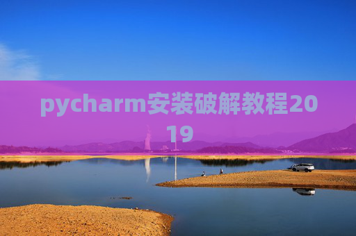pycharm安装破解教程2019
